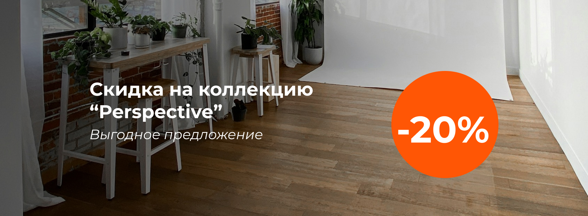 Скидка на коллекцию "Perspective"